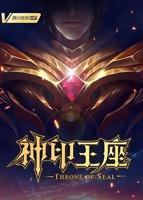 《神印王座》免费观看动漫全集